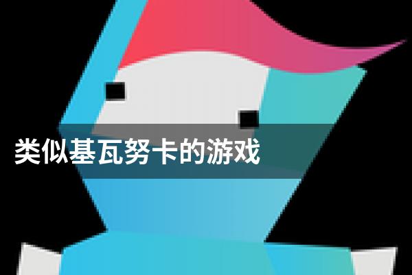 类似基瓦努卡的游戏