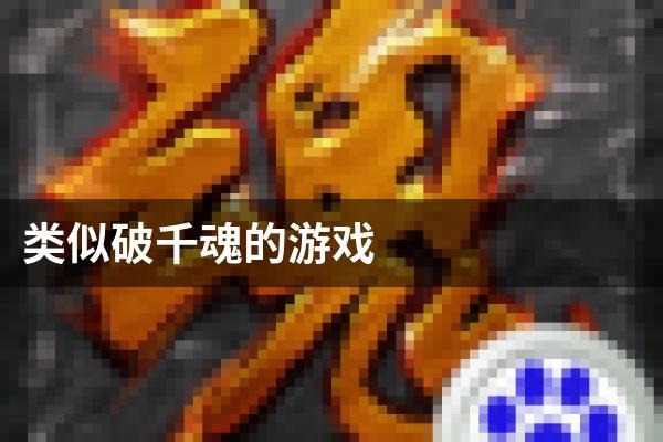 类似破千魂的游戏