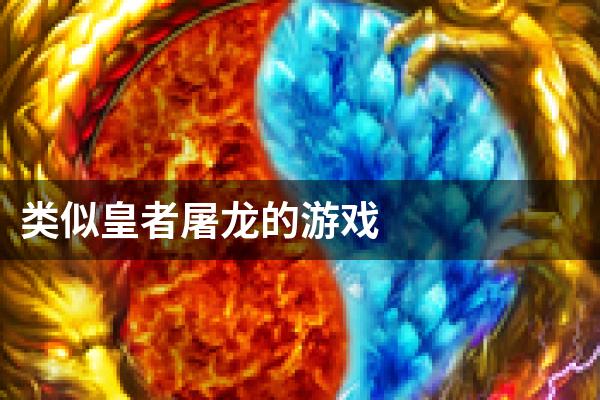 类似皇者屠龙的游戏