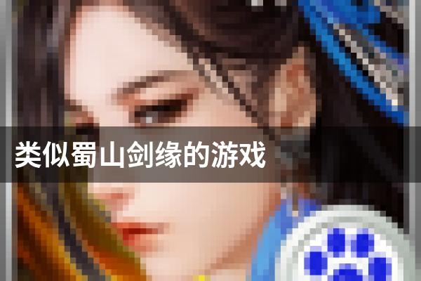 类似蜀山剑缘的游戏