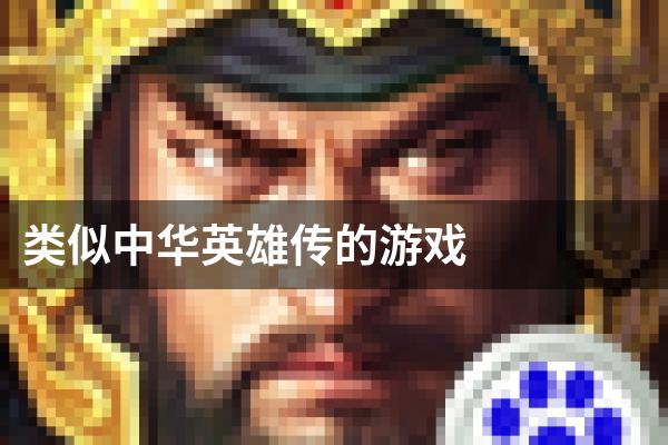 类似中华英雄传的游戏