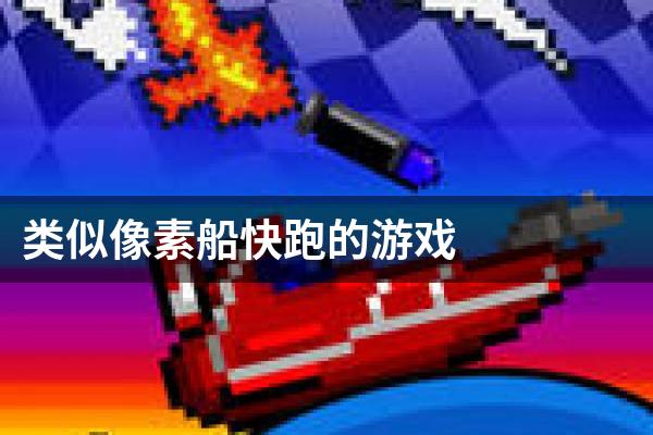 类似像素船快跑的游戏