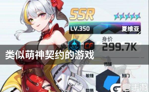 类似萌神契约的游戏