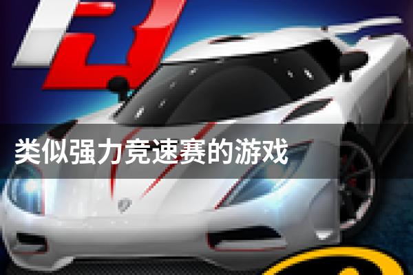 类似强力竞速赛的游戏