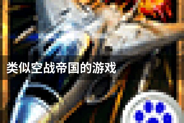 类似空战帝国的游戏