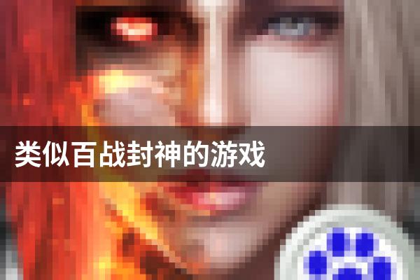 类似百战封神的游戏