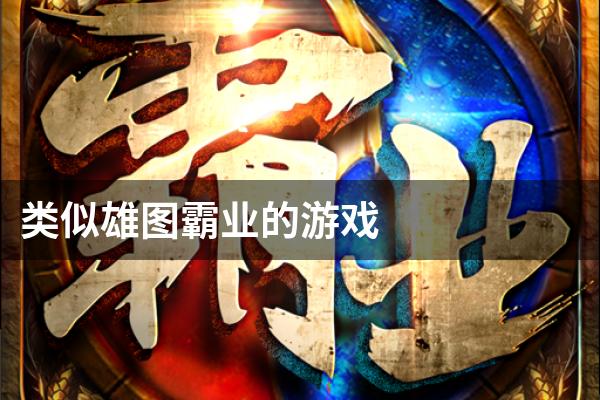 类似雄图霸业的游戏