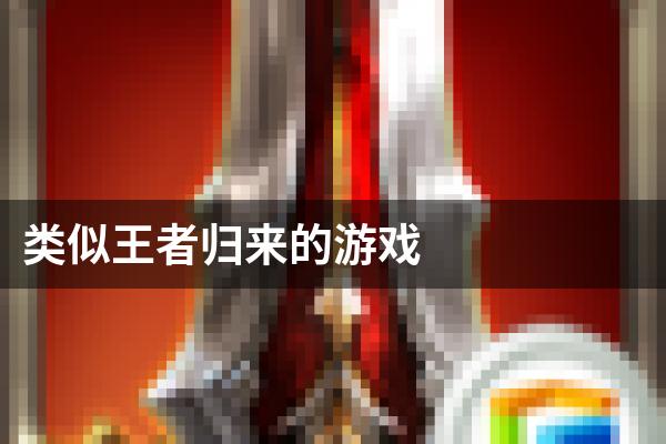 类似王者归来的游戏