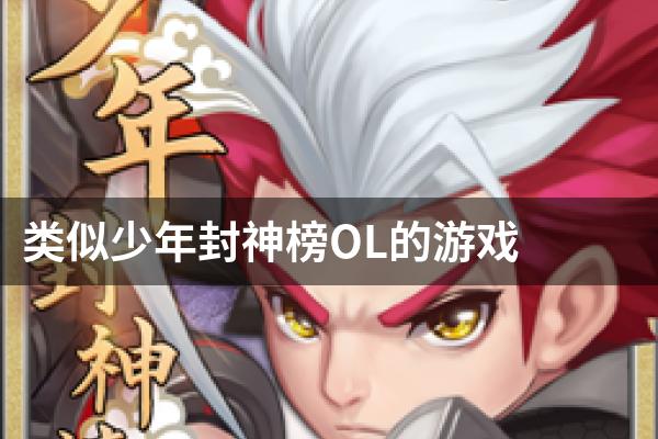 类似少年封神榜OL的游戏