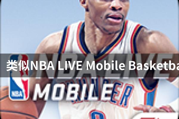 类似NBA LIVE Mobile Basketball的游戏