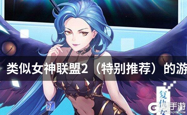 类似女神联盟2（特别推荐）的游戏