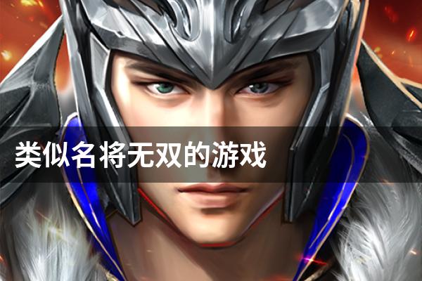 类似名将无双的游戏