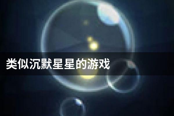 类似沉默星星的游戏
