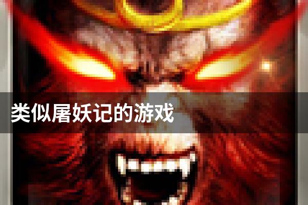 类似屠妖记的游戏
