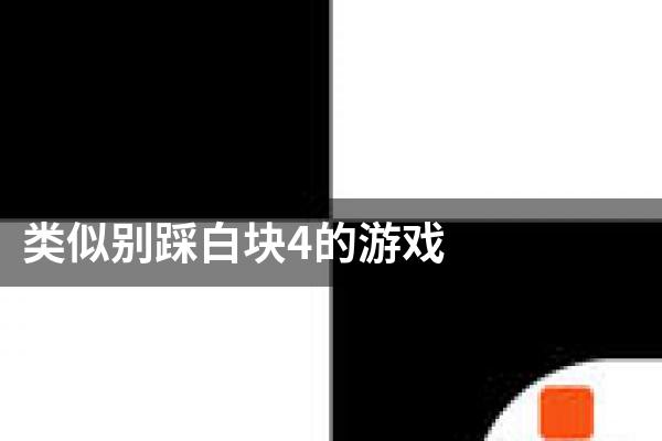 类似别踩白块4的游戏