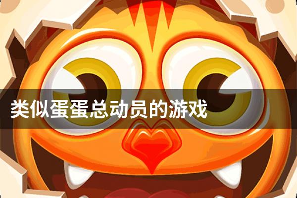 类似蛋蛋总动员的游戏