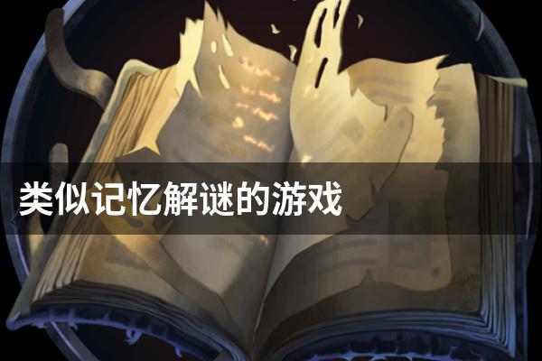 类似记忆解谜的游戏