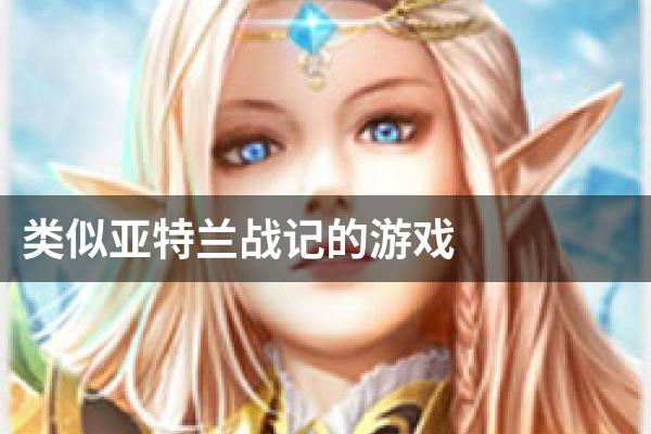 类似亚特兰战记的游戏