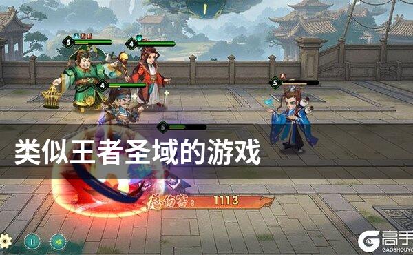 类似王者圣域的游戏