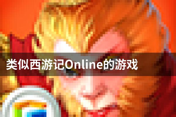 类似西游记Online的游戏
