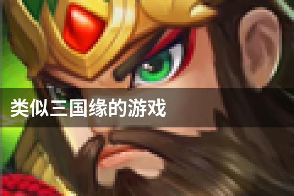 类似三国缘的游戏