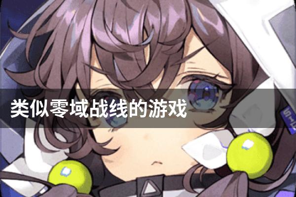 类似零域战线的游戏