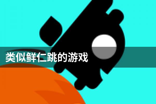 类似鲜仁跳的游戏