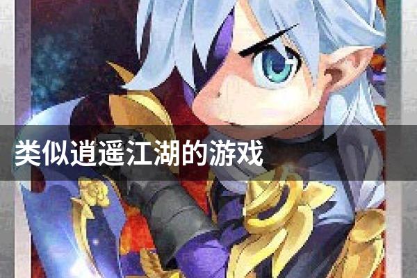类似逍遥江湖的游戏