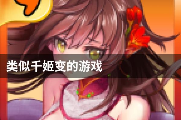 类似千姬变的游戏