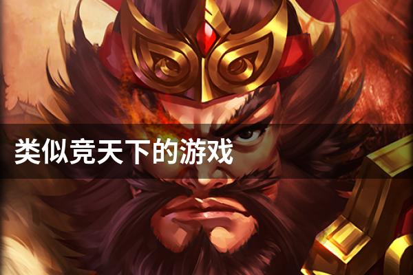 类似竞天下的游戏