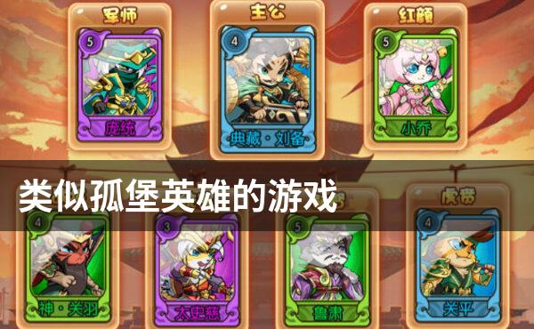 类似孤堡英雄的游戏
