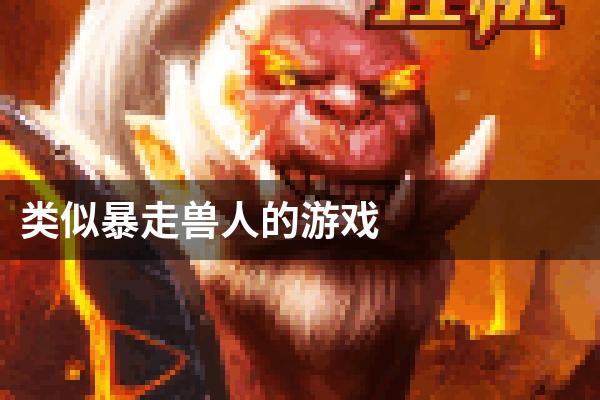 类似暴走兽人的游戏