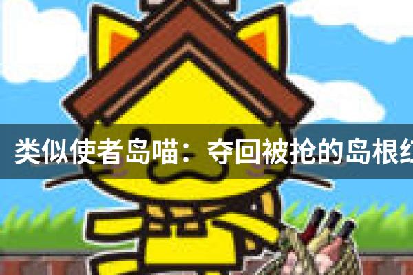 类似使者岛喵：夺回被抢的岛根红酒的游戏
