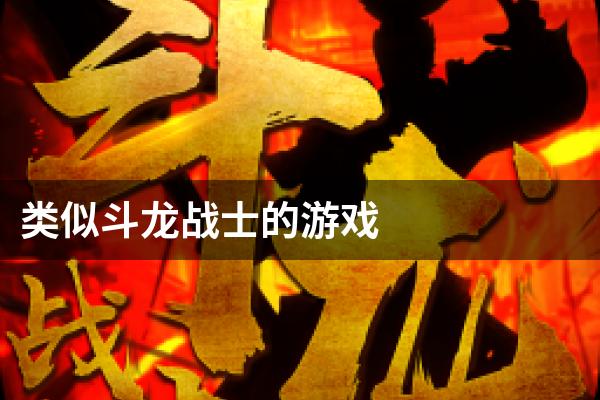 类似斗龙战士的游戏