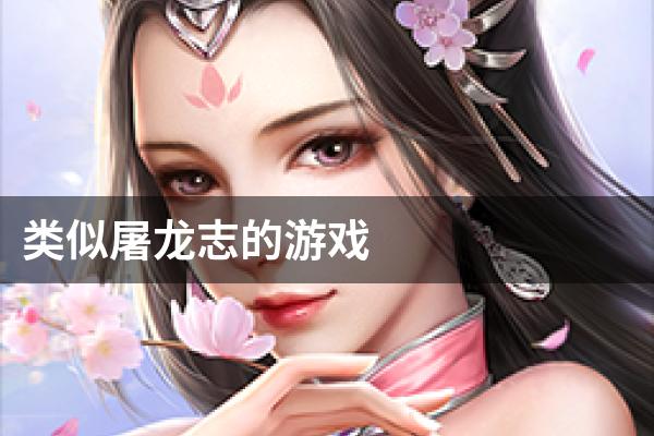 类似屠龙志的游戏