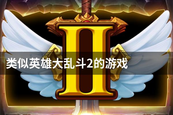 类似英雄大乱斗2的游戏
