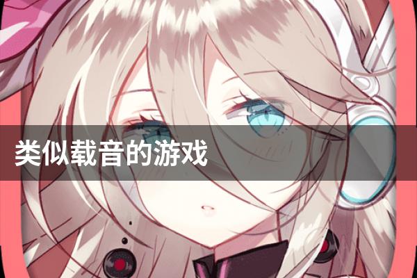 类似载音的游戏