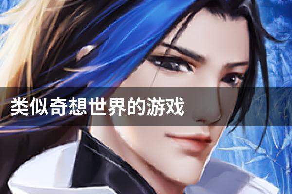 类似奇想世界的游戏