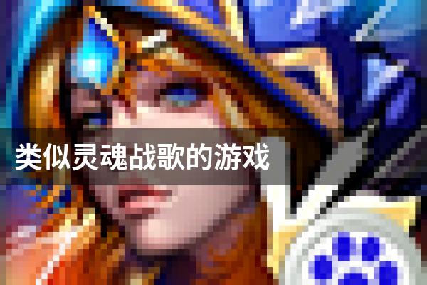 类似灵魂战歌的游戏