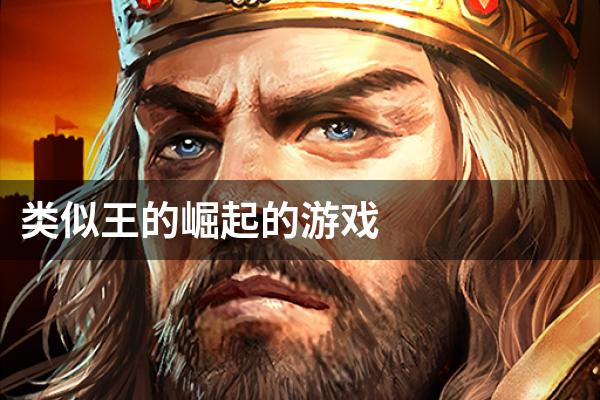 类似王的崛起的游戏