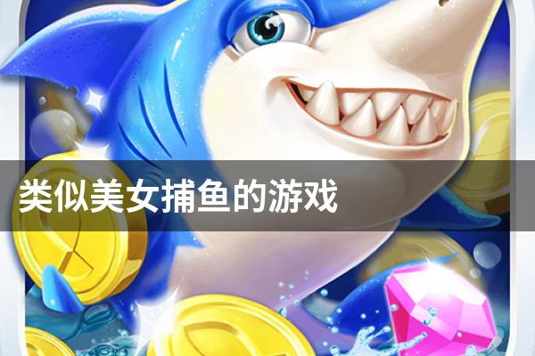 类似美女捕鱼的游戏