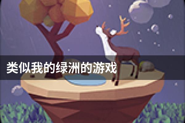 类似我的绿洲的游戏