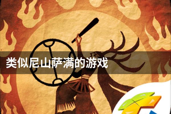 类似尼山萨满的游戏