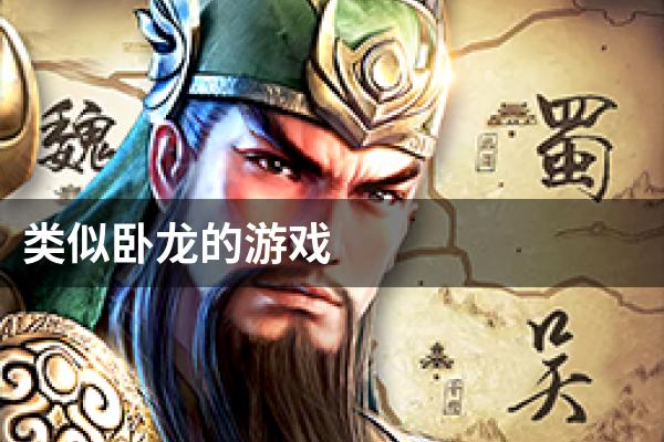 类似卧龙的游戏