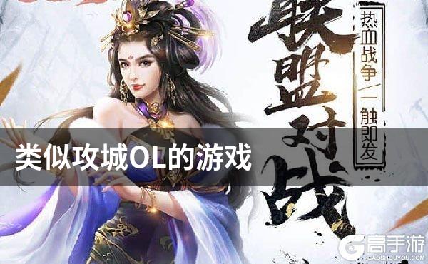 类似攻城OL的游戏