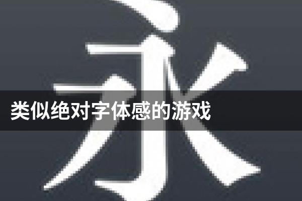 类似绝对字体感的游戏