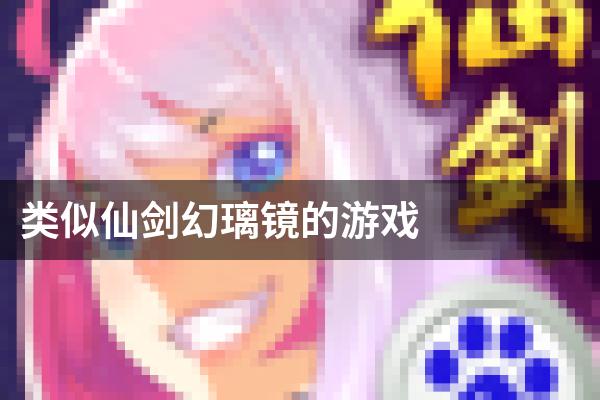类似仙剑幻璃镜的游戏