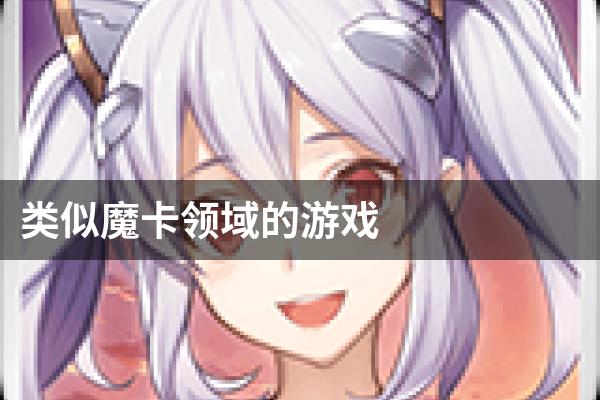 类似魔卡领域的游戏