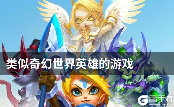 类似奇幻世界英雄的游戏