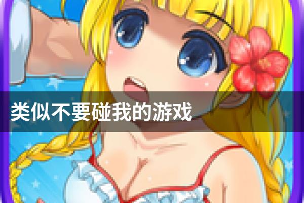 类似不要碰我的游戏